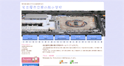 Desktop Screenshot of kumanomae-e.nagoya-c.ed.jp