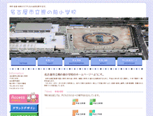 Tablet Screenshot of kumanomae-e.nagoya-c.ed.jp